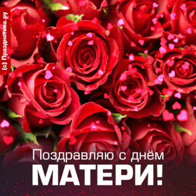 Гифка с красными розами ко дню матери