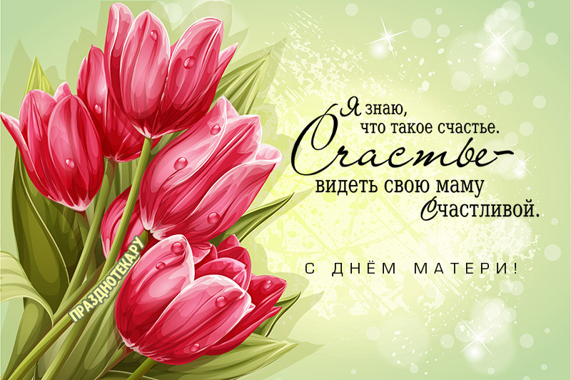 Авторская открытка с тюльпанами и трогательным пожеланием ко дню матери