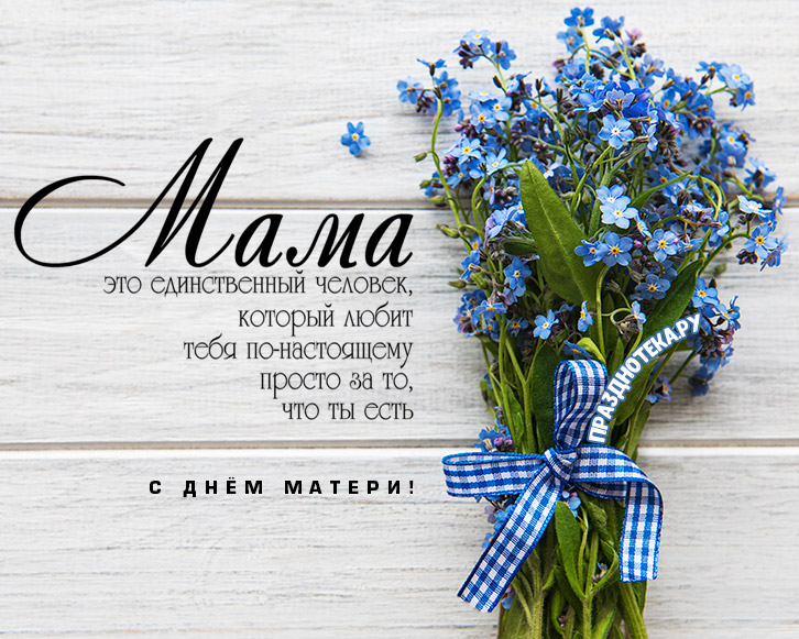 Открытка с незабудками ко дню матери и трогательной цитатой - пожеланием маме