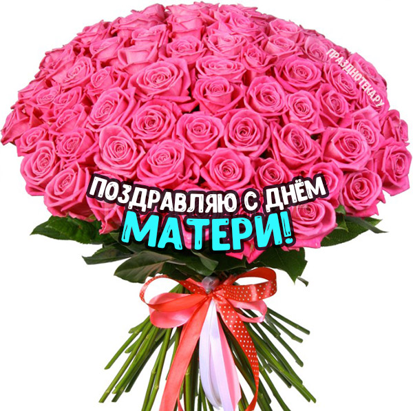 Большой букет розовых красивых роз и надписью "Поздравляю с днём матери!"