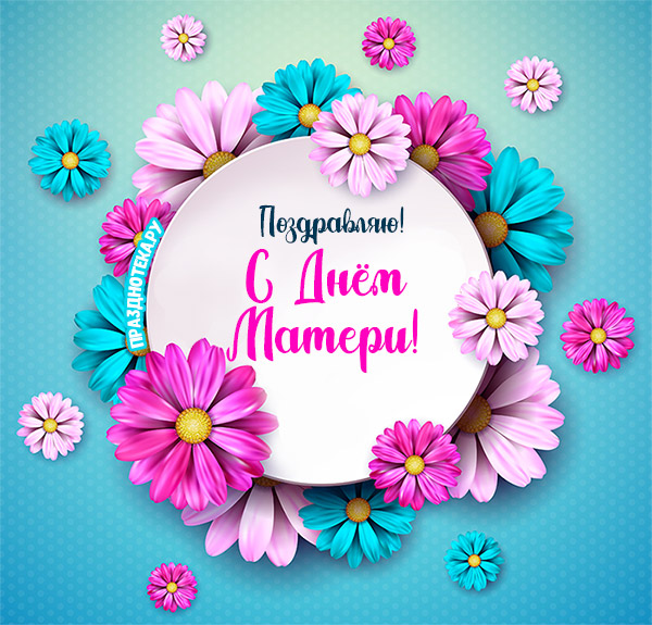 Новая авторская открытка с прикольными цветочками "Поздравляю с днём матери!"