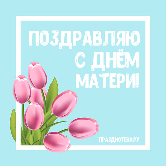 Нежная открытка с тюльпанами "Поздравляю с днём матери"