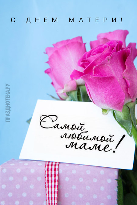 Красивые розы с надписью "Самой любимой маме"