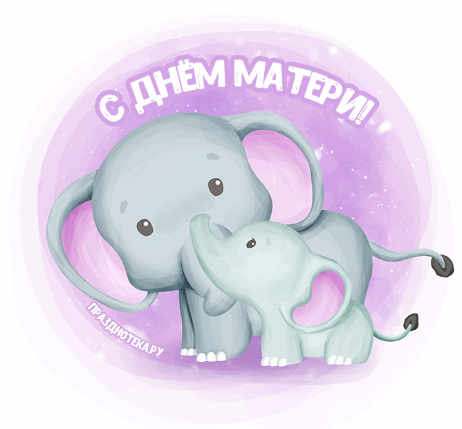 Нежная открытка со слониками "С Днём матери"