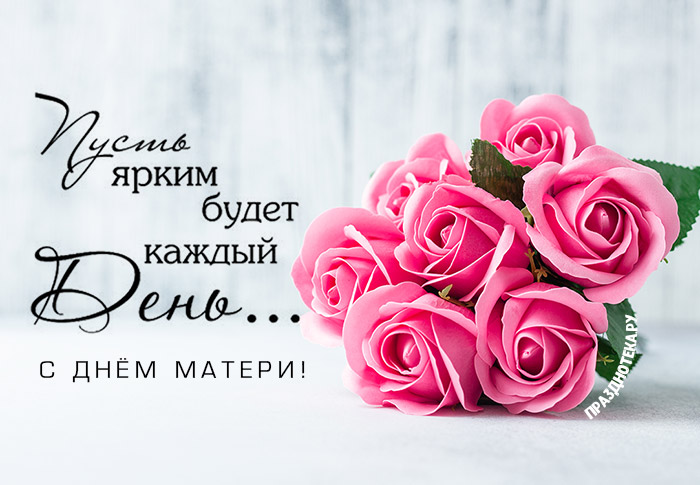 Очень красивые розовые розы и пожеланием с днём матери