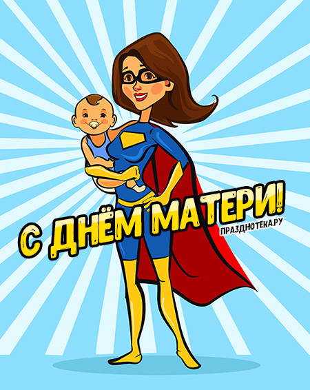 Прикольная открытка с супер мамочкой и младенцем на руках ко дню матери
