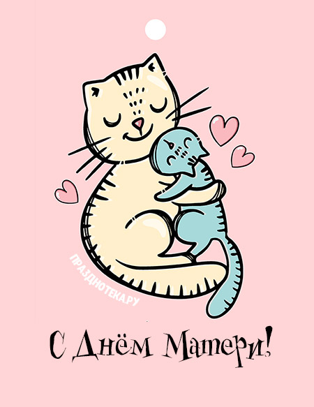 Милая открытка с мамой кошкой и котёнком ко дню матери