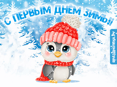 Анимация 1 декабря, гифки с первым днём зимы!