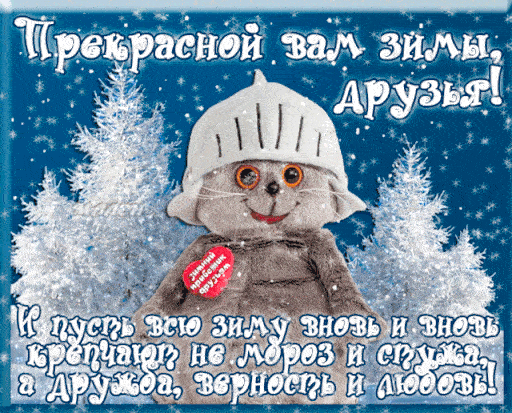 Анимация 1 декабря, гифки с первым днём зимы!