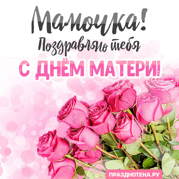 Открытки с цветами ко Дню Матери 2021: розы, тюльпаны, ромашки, нарциссы, незабудки