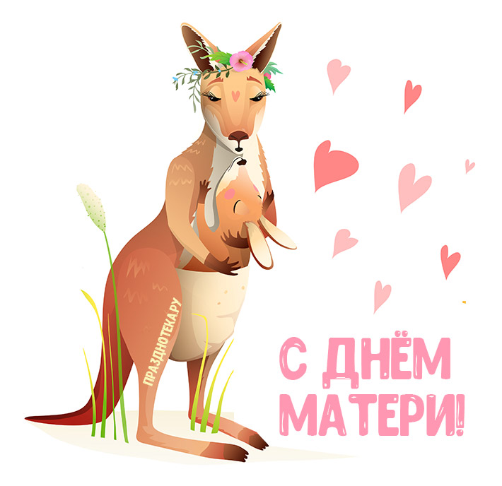 Забавная открытка с мамой кенгуру "С Днём матери"