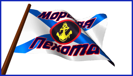 Гифка флаг с Днём Морской Пехоты