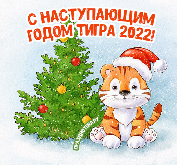 Открытки с Наступающим Новым годом Тигра 2022