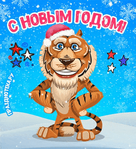 Прикольный Тигр, символ года в новогодней шапке - гифка с Новым Годом 2022
