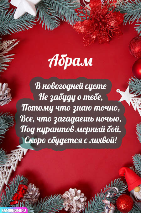С Новым Годом Абрам! Открытки и поздравления от Путина, Деда Мороза