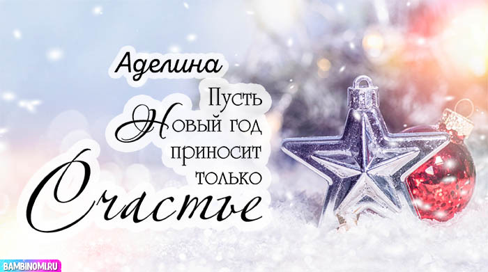 С Новым Годом Аделина! Открытки и поздравления от Путина, Деда Мороза