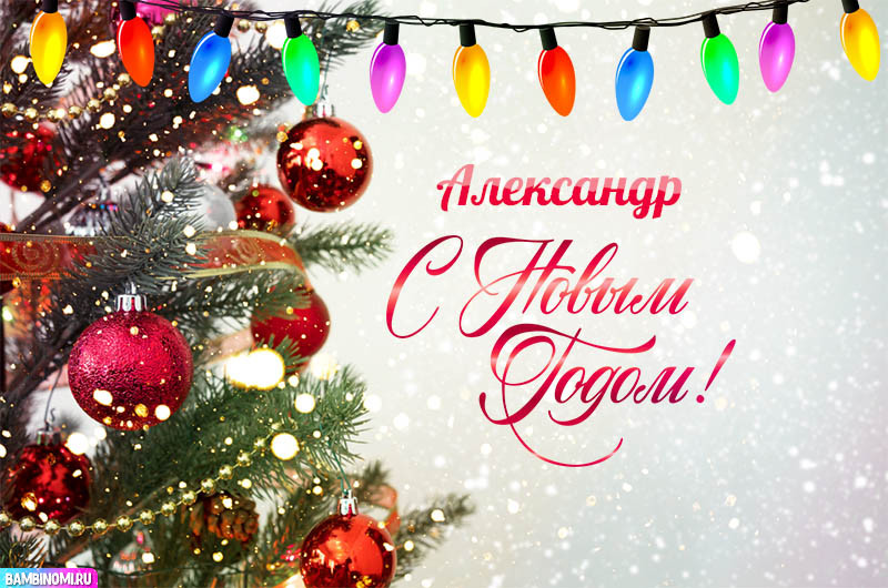 С Новым Годом Александр! Открытки и поздравления от Путина, Деда Мороза