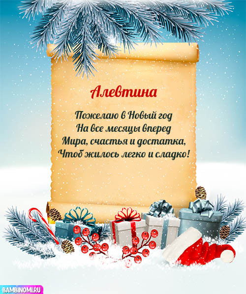 С Новым Годом Алевтина! Открытки и поздравления от Путина, Деда Мороза