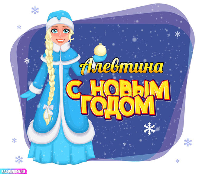С Новым Годом Алевтина! Открытки и поздравления от Путина, Деда Мороза