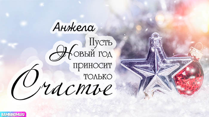 С Новым Годом Анжела! Открытки и поздравления от Путина, Деда Мороза