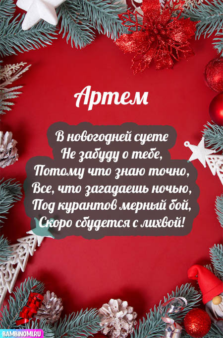 С Новым Годом Артём! Открытки и поздравления от Путина, Деда Мороза