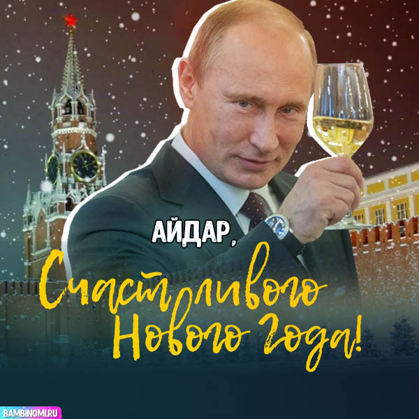 С Новым Годом Айдар! Открытки и поздравления от Путина, Деда Мороза