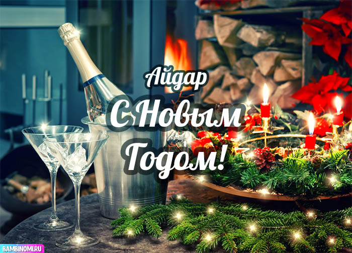 С Новым Годом Айдар! Открытки и поздравления от Путина, Деда Мороза