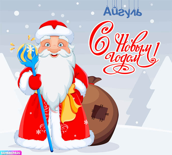 С Новым Годом Айгуль! Открытки и поздравления от Путина, Деда Мороза