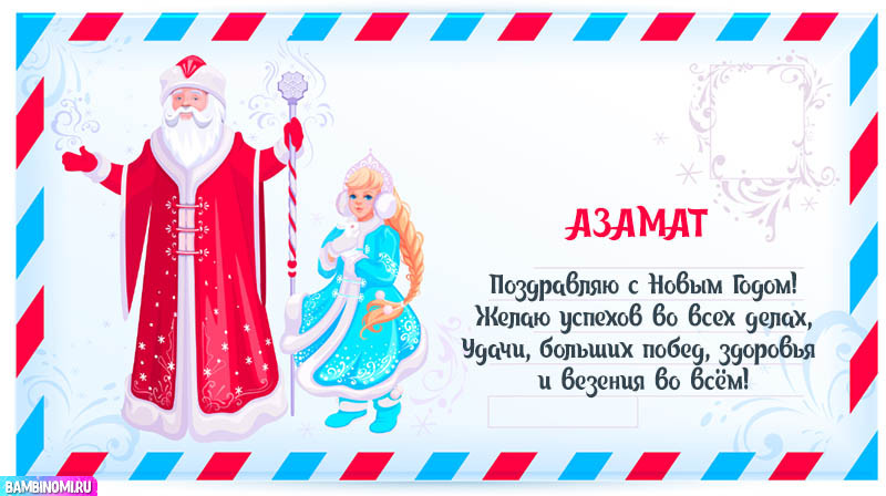 С Новым Годом Азамат! Открытки и поздравления от Путина, Деда Мороза