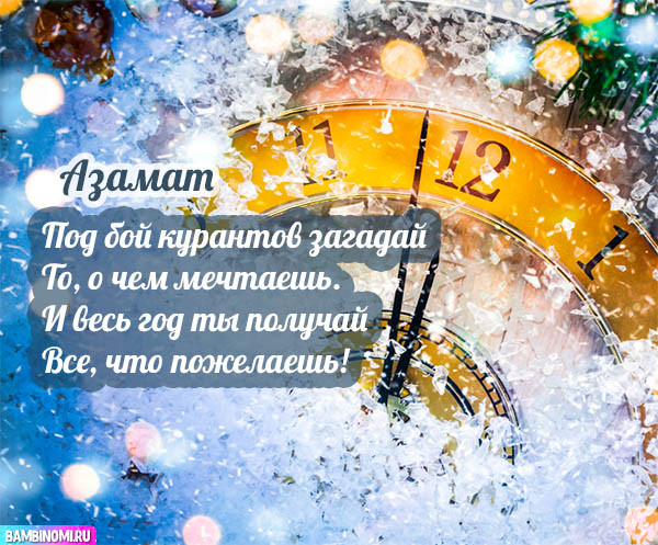 С Новым Годом Азамат! Открытки и поздравления от Путина, Деда Мороза