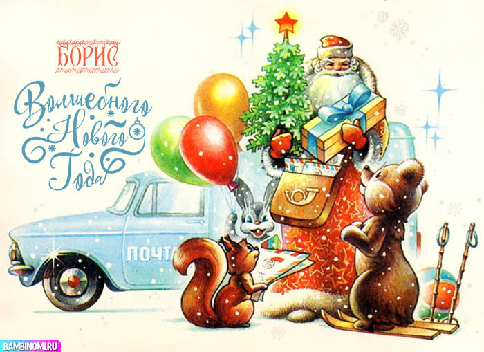 С Новым Годом Борис! Открытки и поздравления от Путина, Деда Мороза