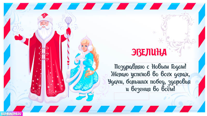 С Новым Годом Эвелина! Открытки и поздравления от Путина, Деда Мороза