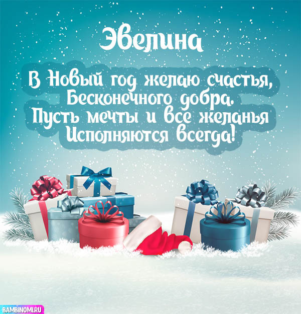 С Новым Годом Эвелина! Открытки и поздравления от Путина, Деда Мороза