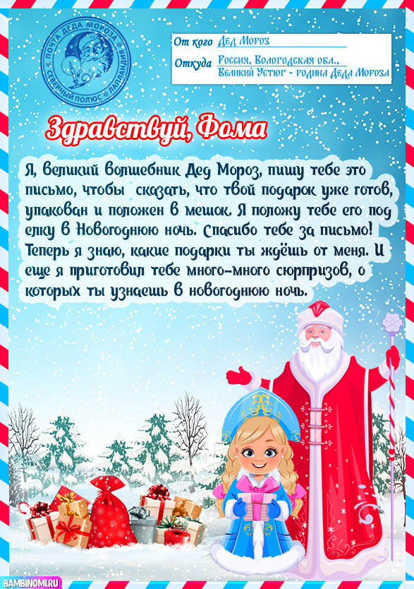 С Новым Годом Фома! Открытки и поздравления от Путина, Деда Мороза