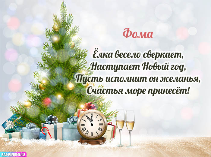С Новым Годом Фома! Открытки и поздравления от Путина, Деда Мороза