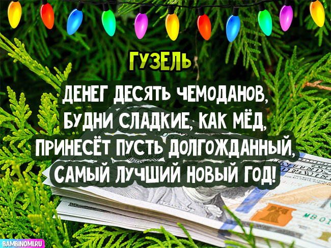 С Новым Годом Гузель! Открытки и поздравления от Путина, Деда Мороза