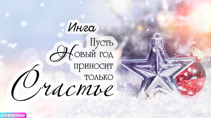 С Новым Годом Инга! Открытки и поздравления от Путина, Деда Мороза