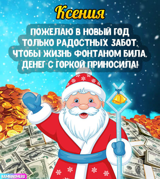 С Новым Годом Ксения! Открытки и поздравления от Путина, Деда Мороза