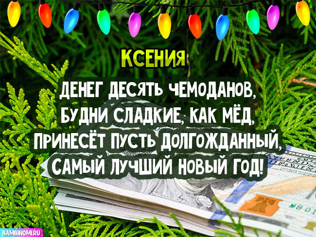 С Новым Годом Ксения! Открытки и поздравления от Путина, Деда Мороза