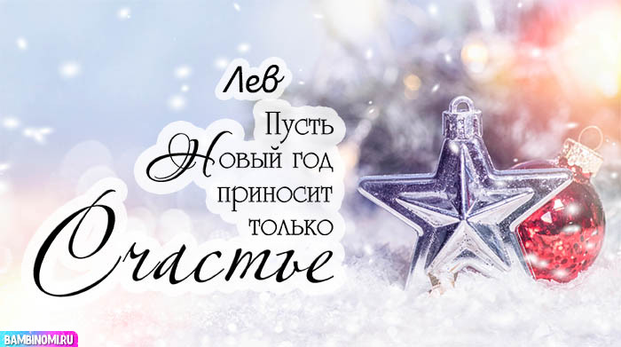 С Новым Годом Лев! Открытки и поздравления от Путина, Деда Мороза