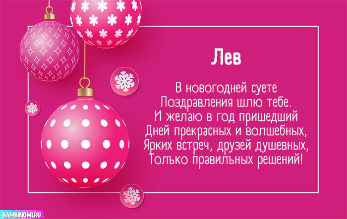 С Новым Годом Лев! Открытки и поздравления от Путина, Деда Мороза