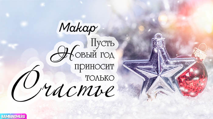С Новым Годом Макар! Открытки и поздравления от Путина, Деда Мороза