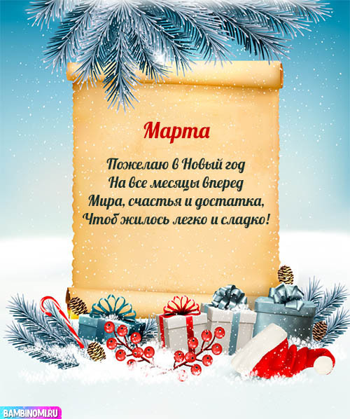 С Новым Годом Марта! Открытки и поздравления от Путина, Деда Мороза
