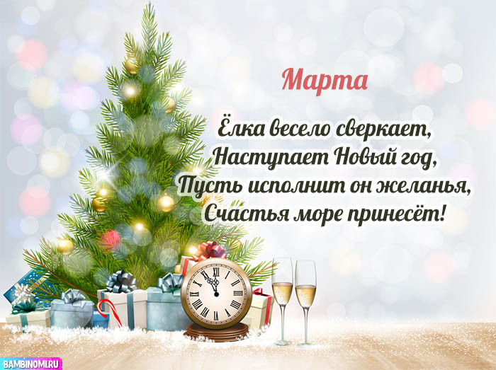 С Новым Годом Марта! Открытки и поздравления от Путина, Деда Мороза
