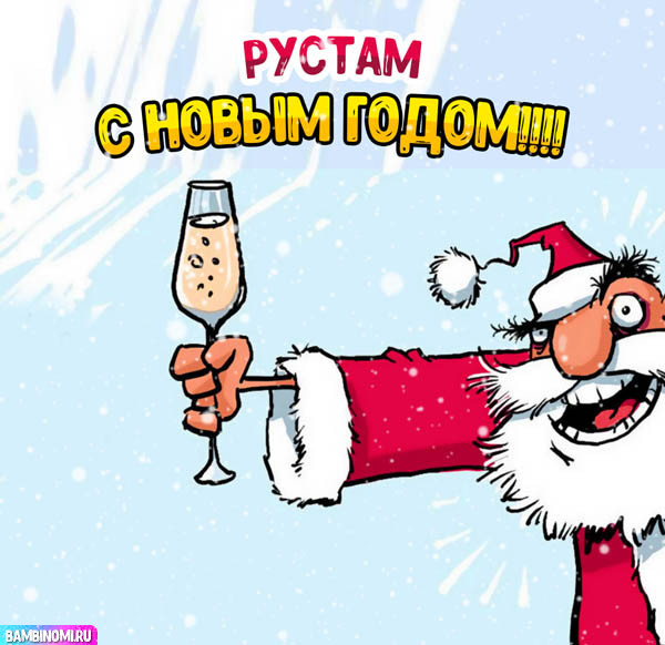 С Новым Годом Рустам! Открытки и поздравления от Путина, Деда Мороза