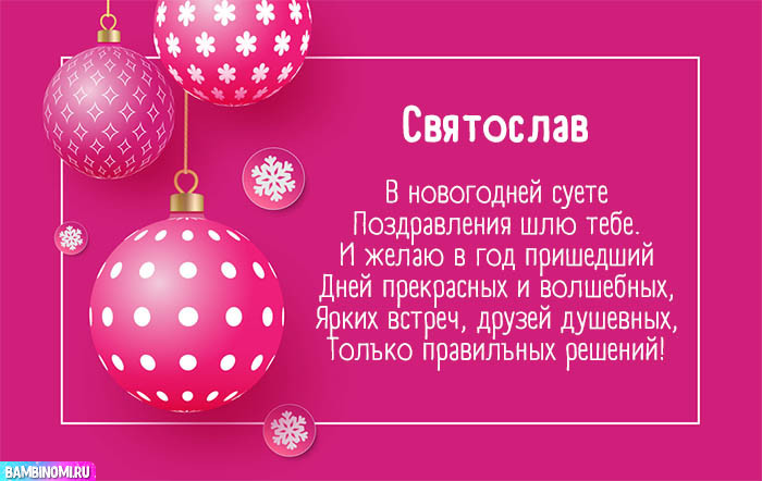 С Новым Годом Святослав! Открытки и поздравления от Путина, Деда Мороза