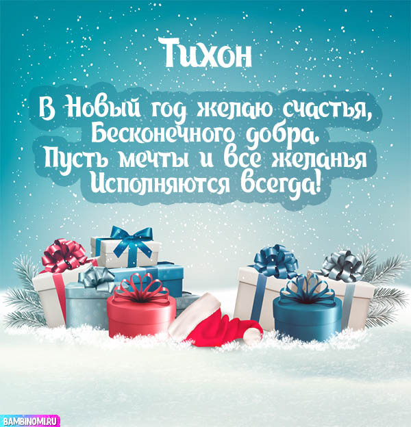 С Новым Годом Тихон! Открытки и поздравления от Путина, Деда Мороза