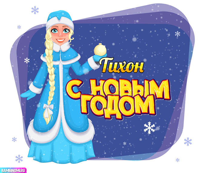 С Новым Годом Тихон! Открытки и поздравления от Путина, Деда Мороза
