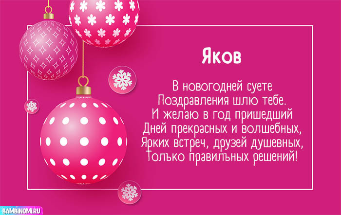 С Новым Годом Яков! Открытки и поздравления от Путина, Деда Мороза