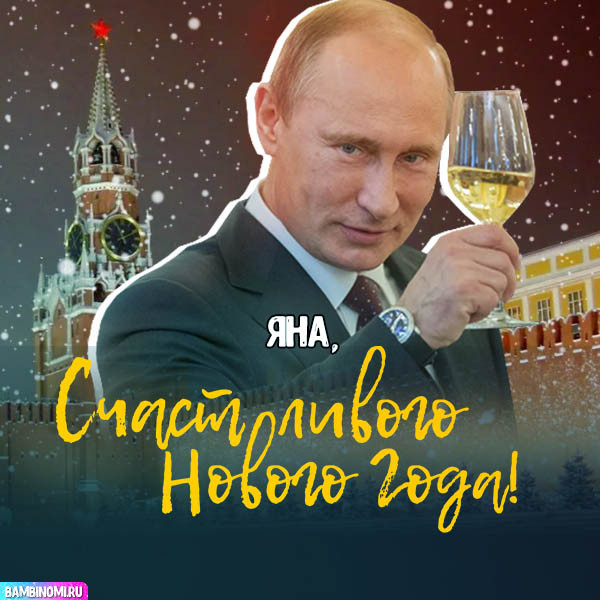 С Новым Годом Яна! Открытки и поздравления от Путина, Деда Мороза